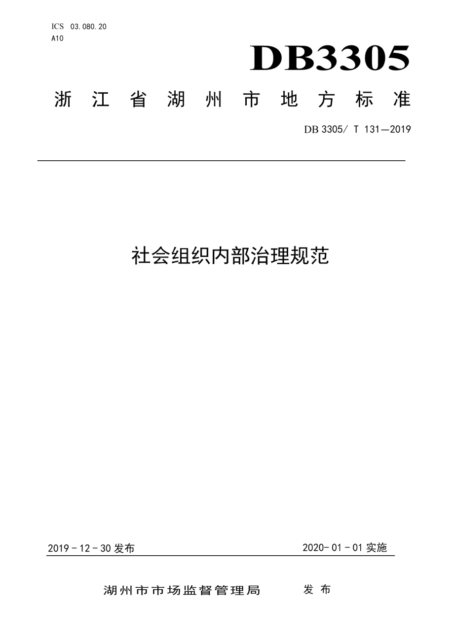 DB3305T 131-2019社会组织内部治理规范.pdf_第1页