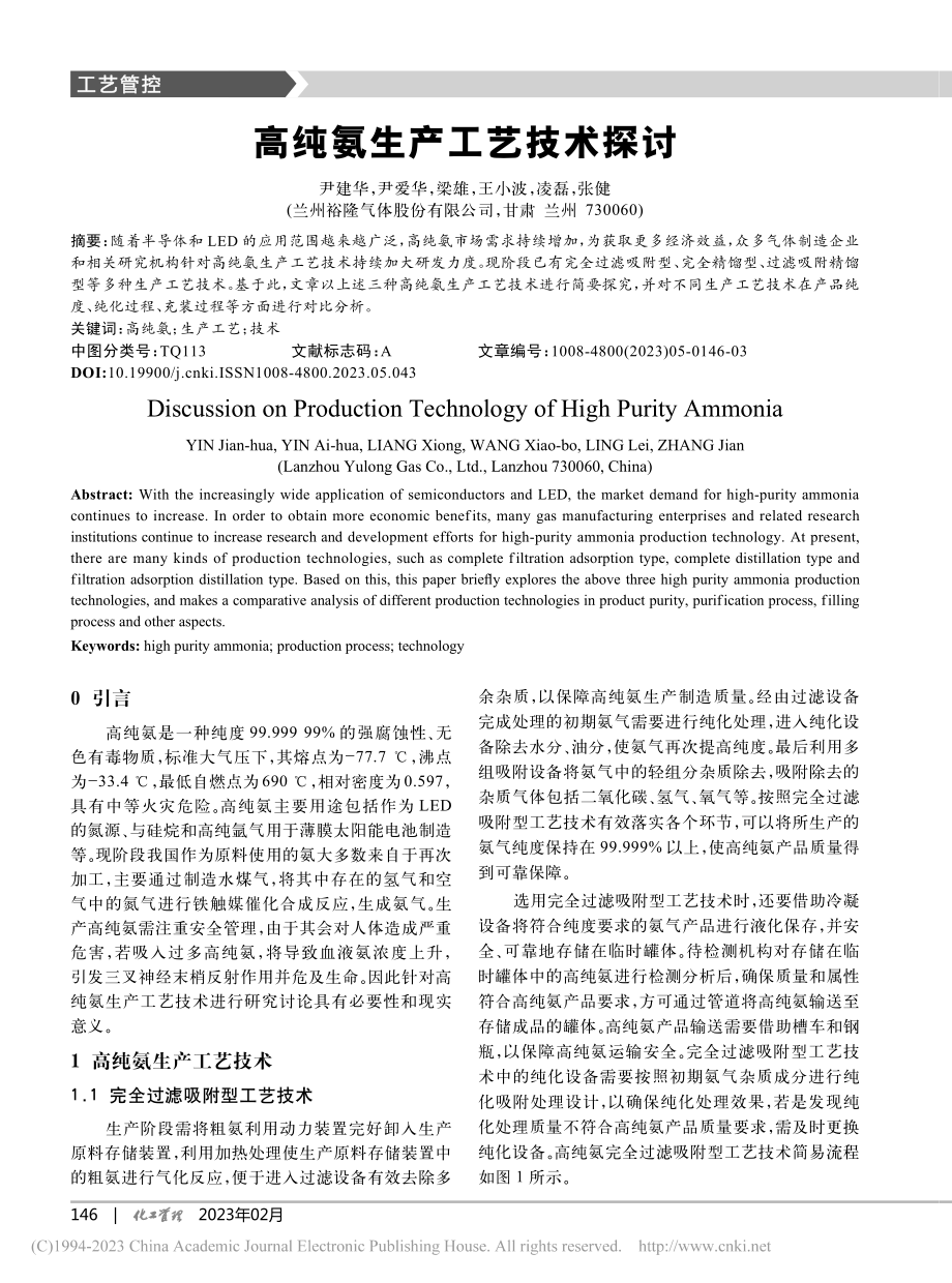 高纯氨生产工艺技术探讨_尹建华.pdf_第1页