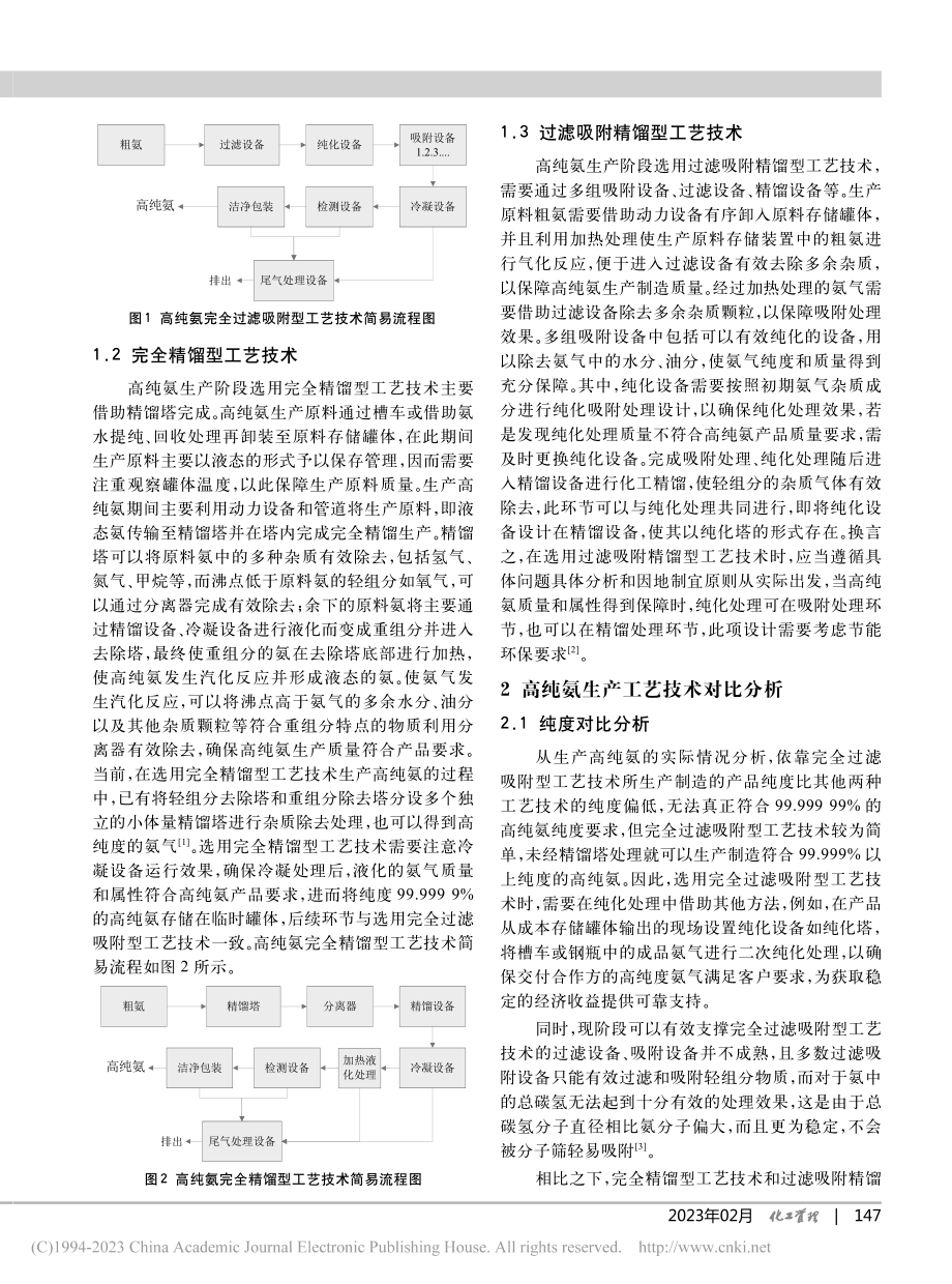 高纯氨生产工艺技术探讨_尹建华.pdf_第2页