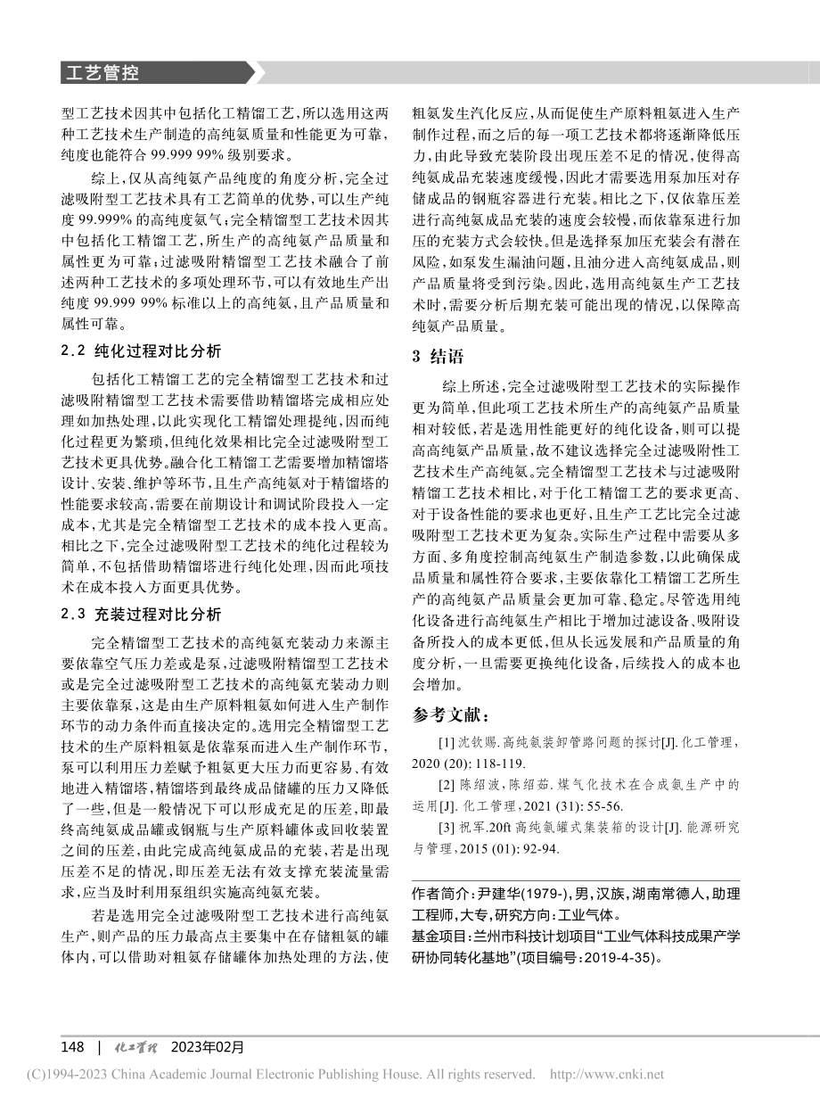 高纯氨生产工艺技术探讨_尹建华.pdf_第3页