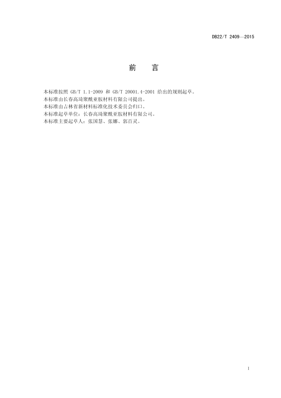 DB22T 2409-2015聚酰亚胺纤维耐高温性能测试方法.pdf_第3页