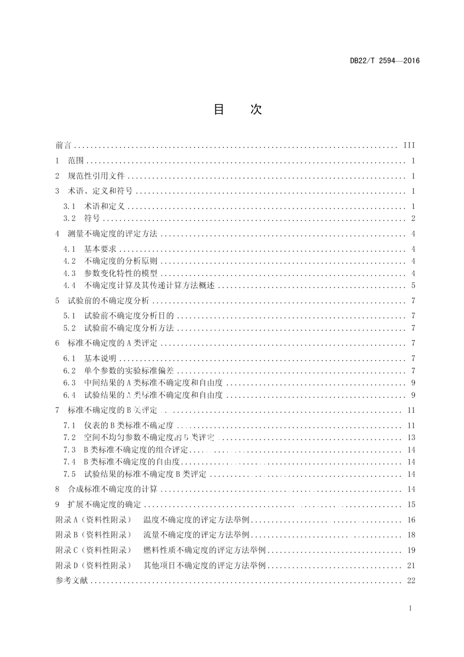 DB22T 2594-2016燃油气工业锅炉热工测试不确定度评定导则.pdf_第3页