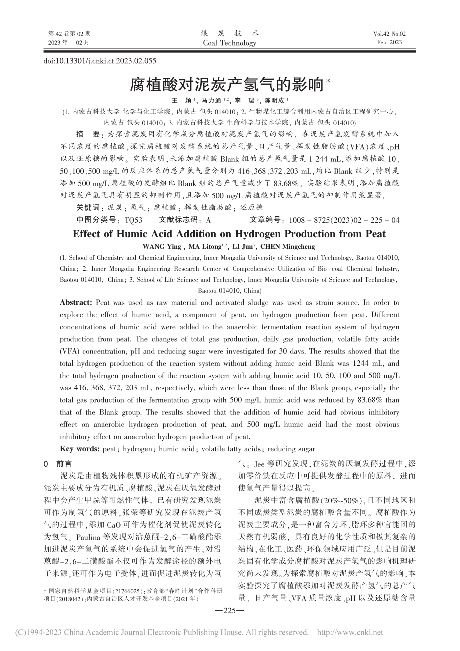 腐植酸对泥炭产氢气的影响_王颖.pdf_第1页