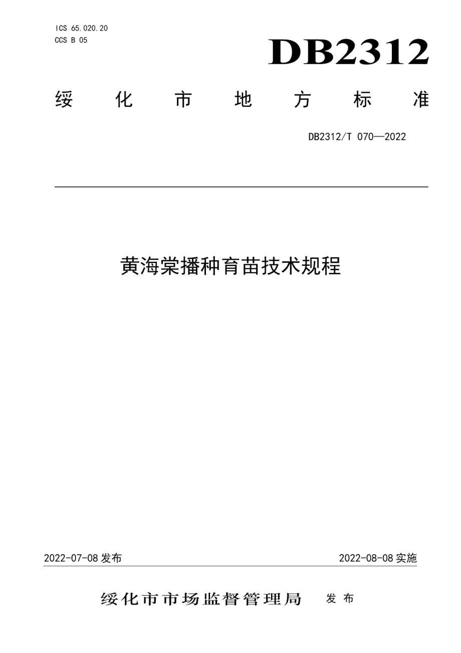 DB2312T 070-2022黄海棠播种育苗技术规程.pdf_第1页