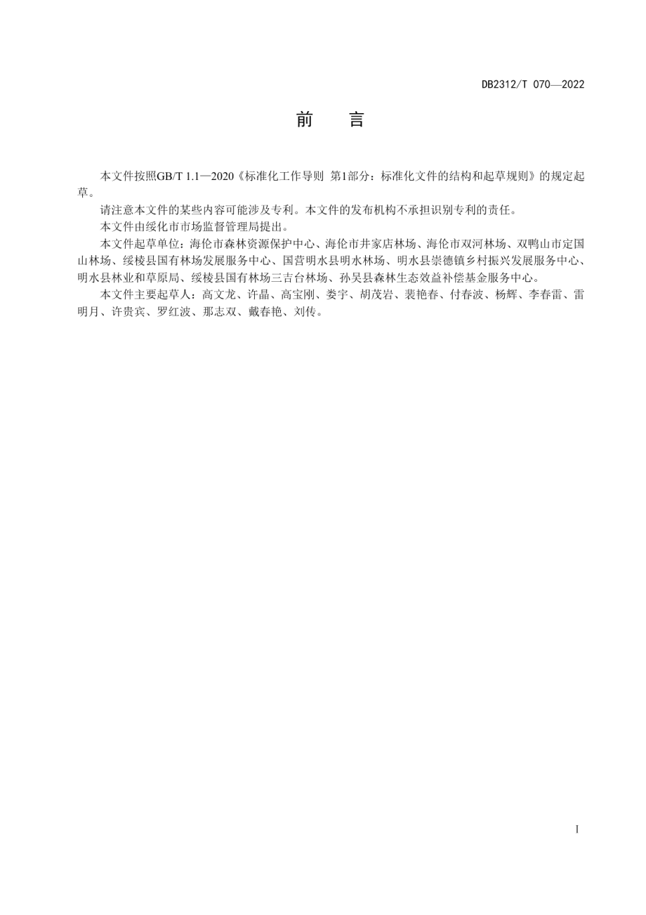 DB2312T 070-2022黄海棠播种育苗技术规程.pdf_第2页