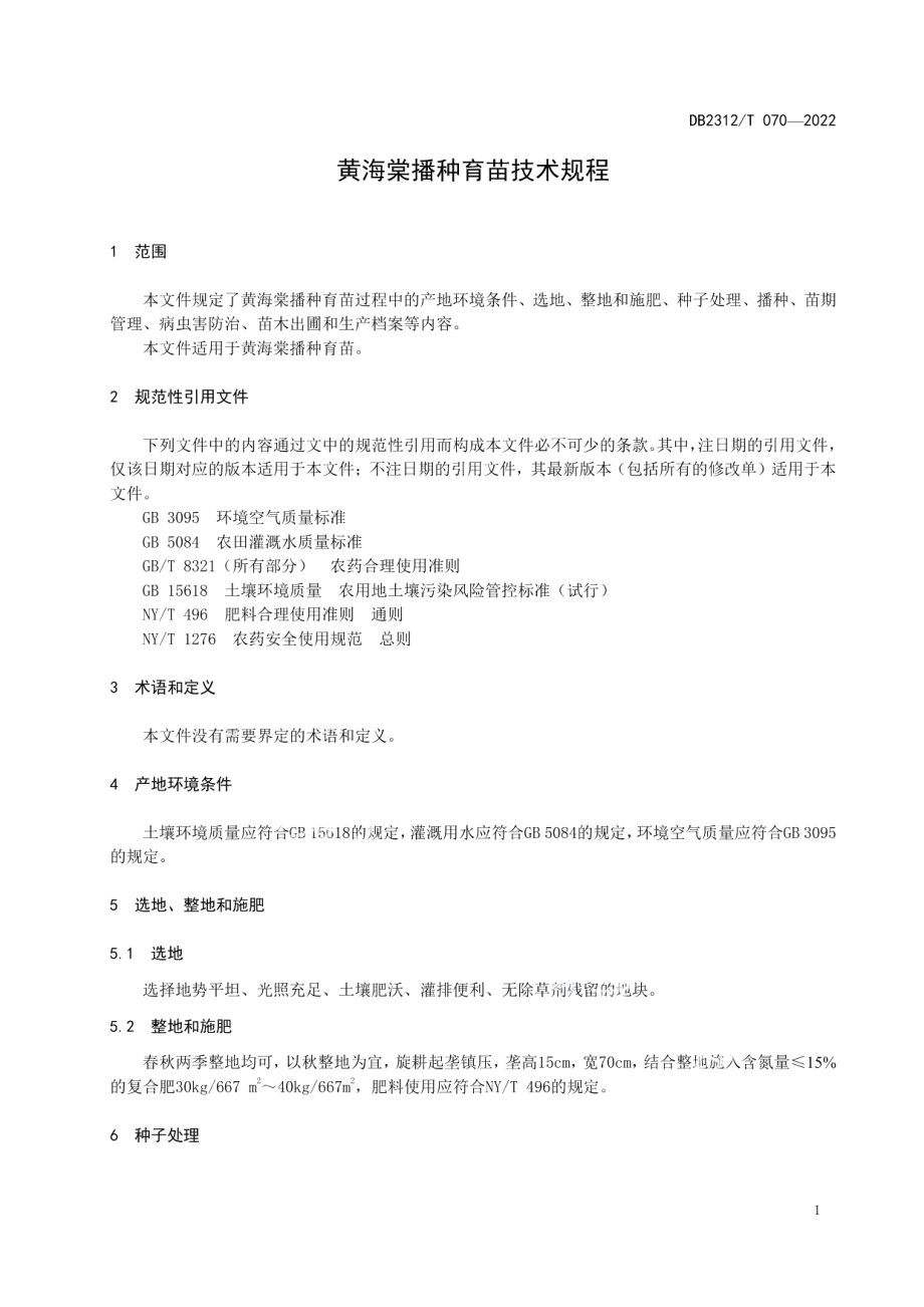 DB2312T 070-2022黄海棠播种育苗技术规程.pdf_第3页