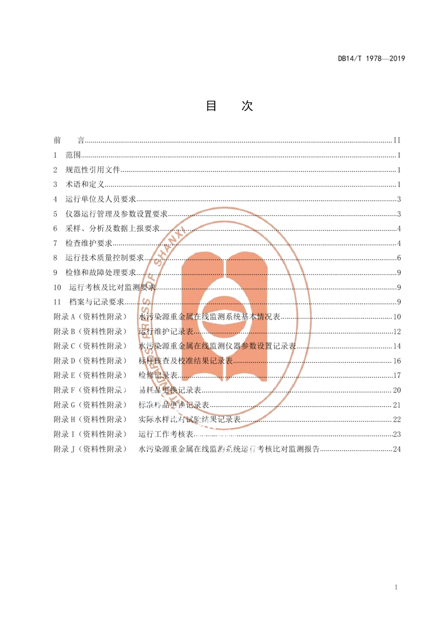 DB14T 1978—2019《水污染源重金属在线监测系统运行与考核技术规范；.pdf_第3页