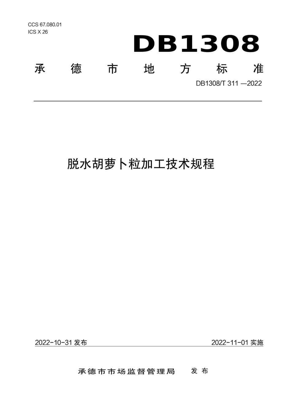 DB1308T 311-2022脱水胡萝卜粒加工技术规程.pdf_第1页