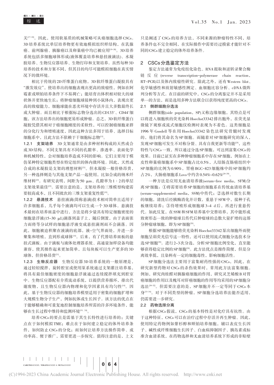 肿瘤干细胞培养与分选鉴定的研究进展_郭德志.pdf_第2页