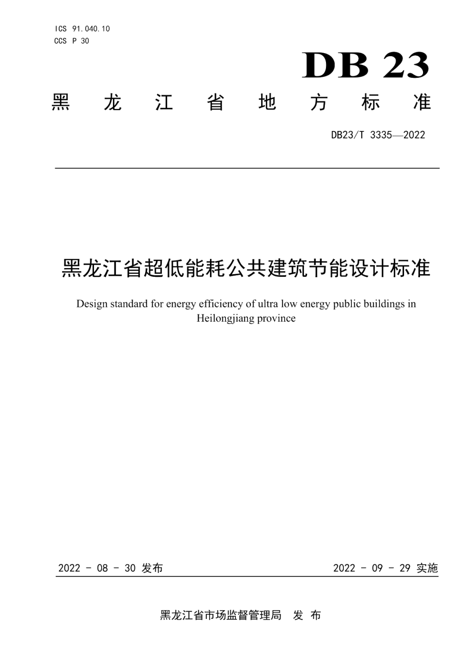 DB23T 3335—2022黑龙江省超低能耗公共建筑节能设计标准.pdf_第1页