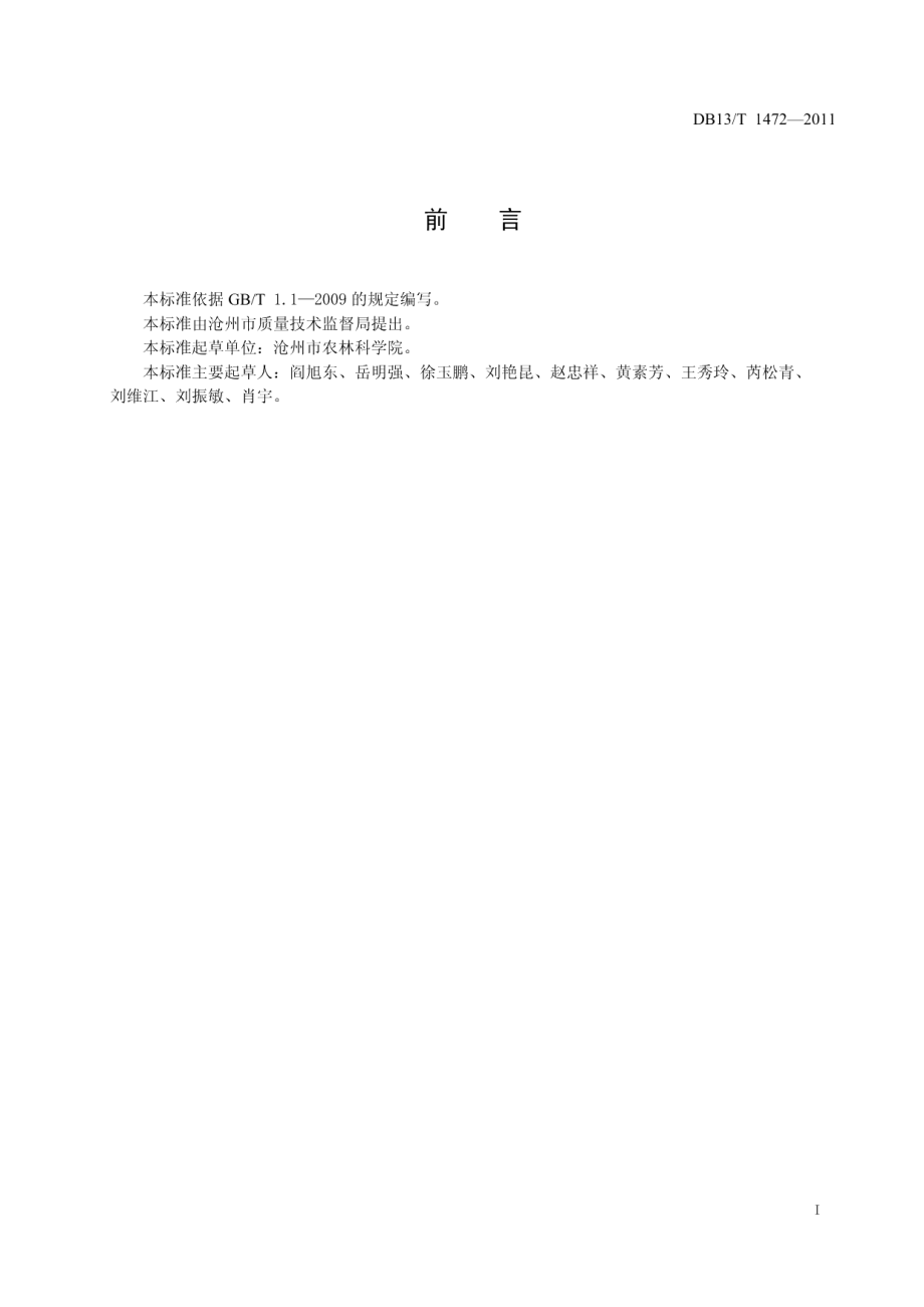 DB13T 1472-2011苜蓿耐盐性鉴定技术规程.pdf_第2页