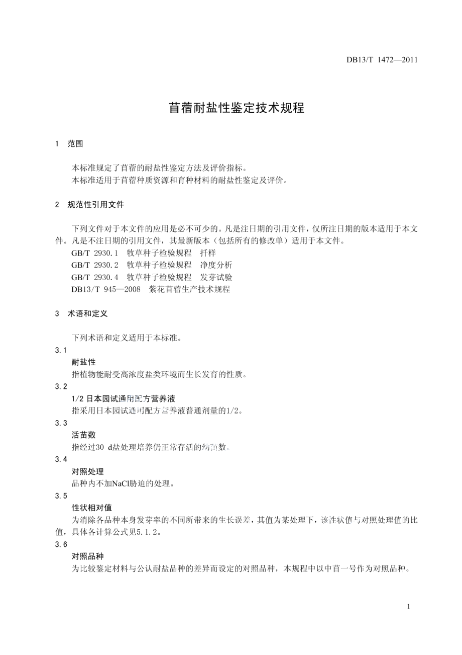 DB13T 1472-2011苜蓿耐盐性鉴定技术规程.pdf_第3页