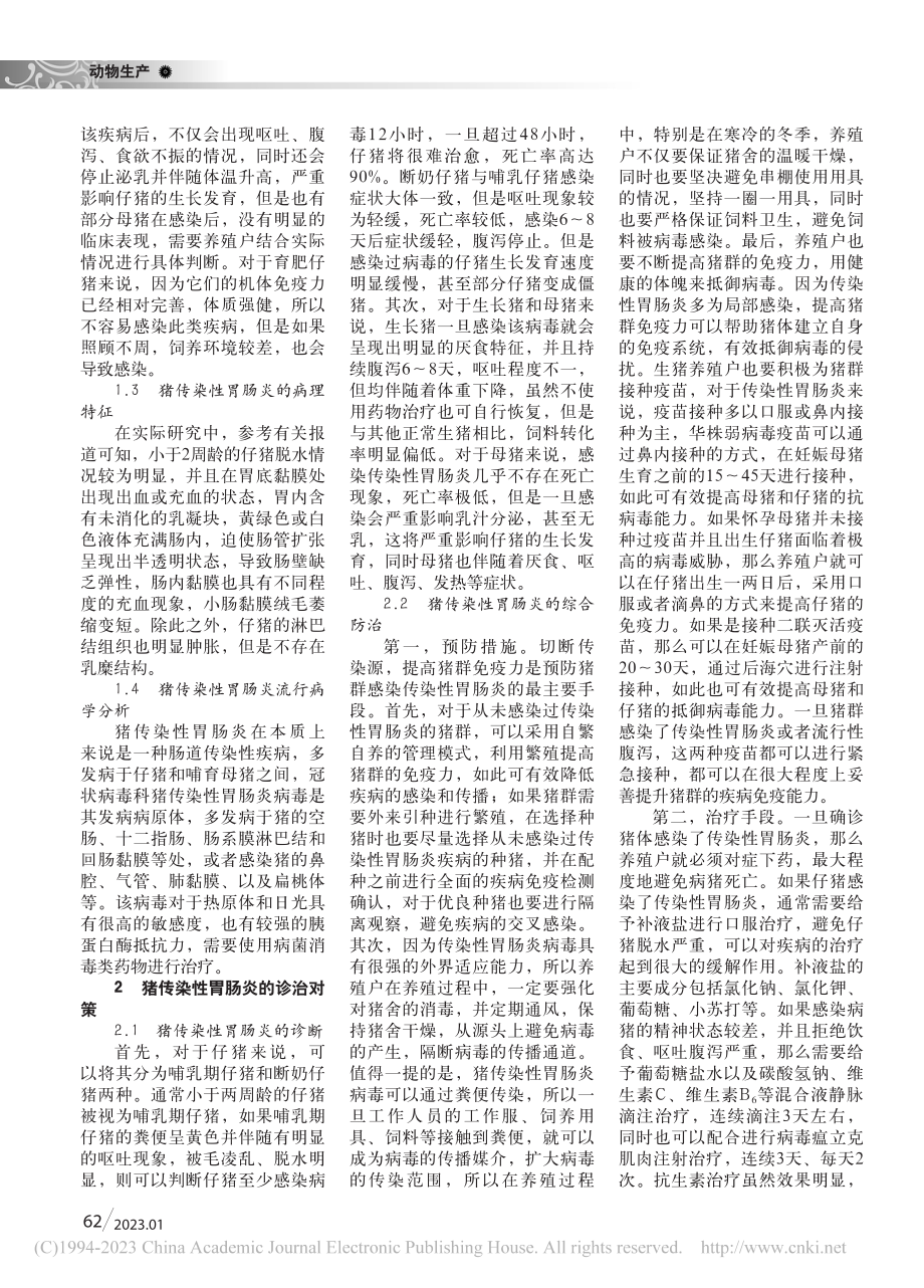 猪传染性胃肠炎的诊断和防治对策研究_赵长虹.pdf_第2页