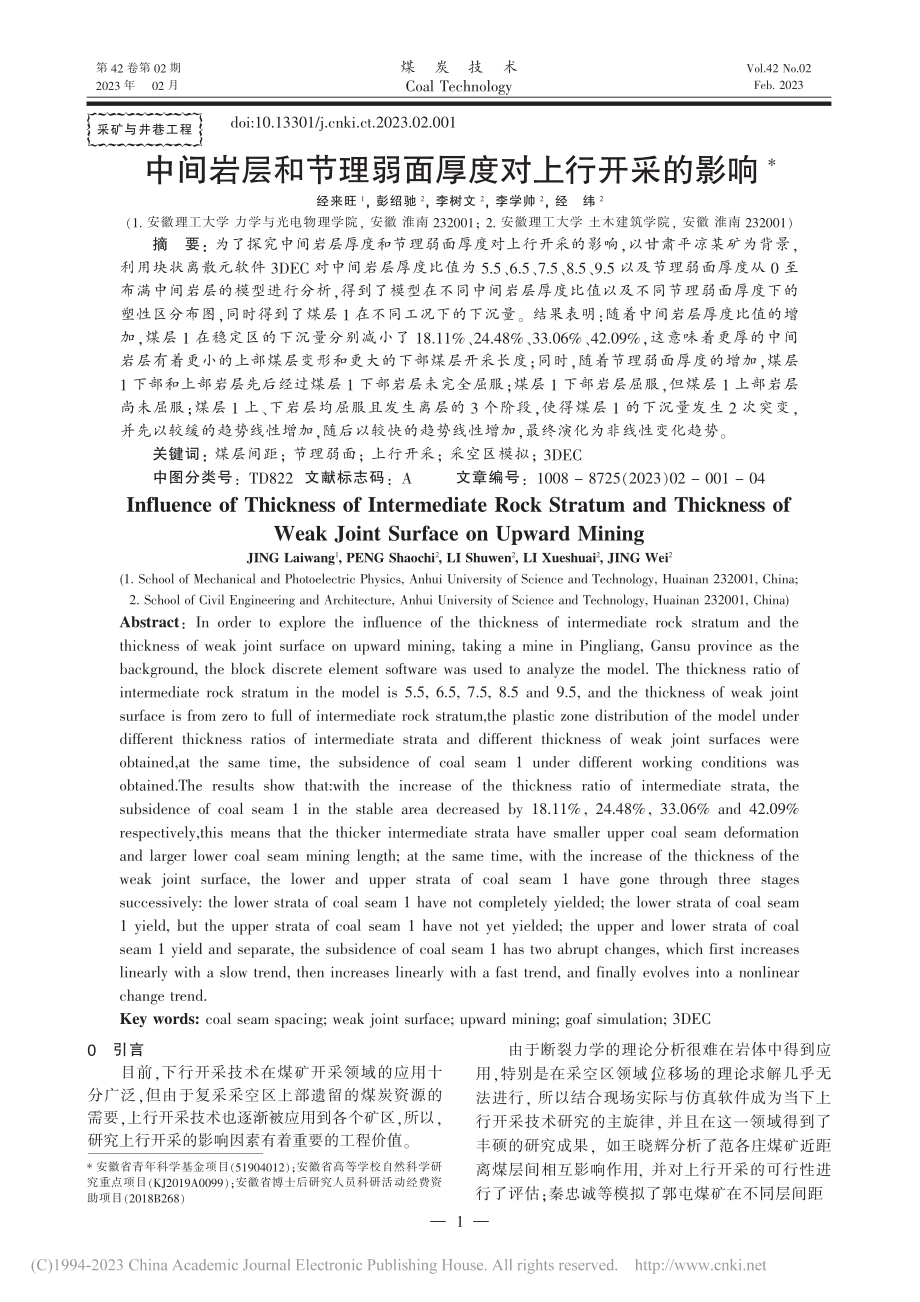 中间岩层和节理弱面厚度对上行开采的影响_经来旺.pdf_第1页