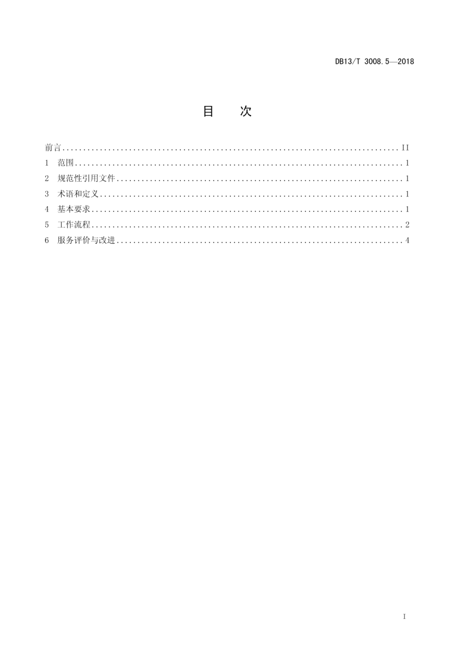 DB13T 3008.5-2018人力资源服务规范 第5部分：高级人才寻访.pdf_第3页