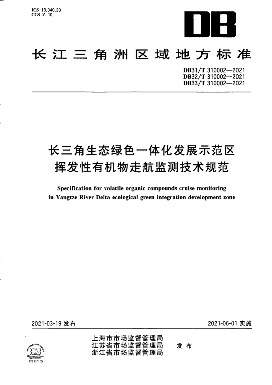 DB31T 310002-2021长三角生态绿色一体化发展示范区挥发性有机物走航监测技术规范.pdf_第1页