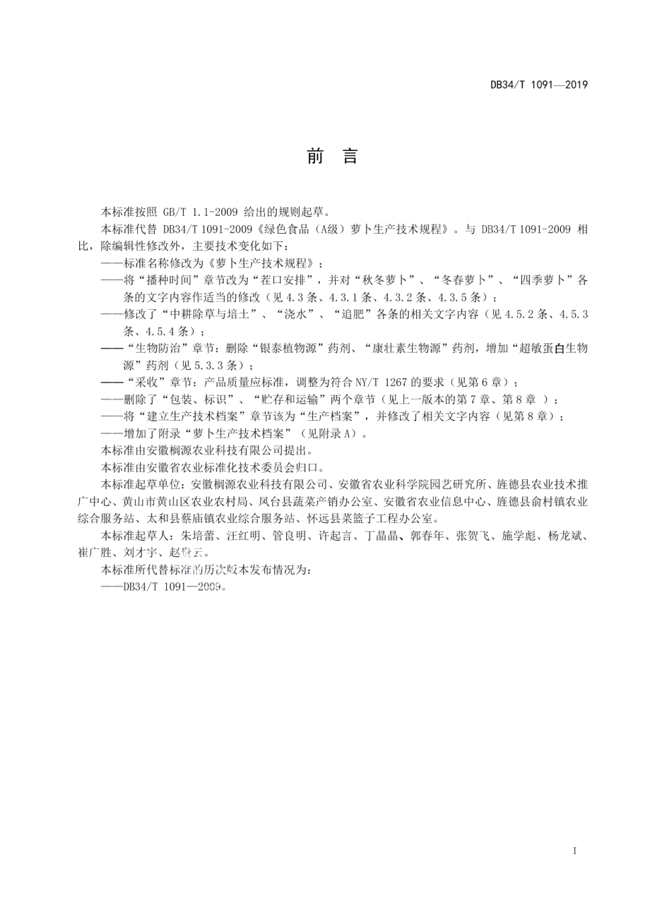 DB34T 1091-2019萝卜生产技术规程.pdf_第3页