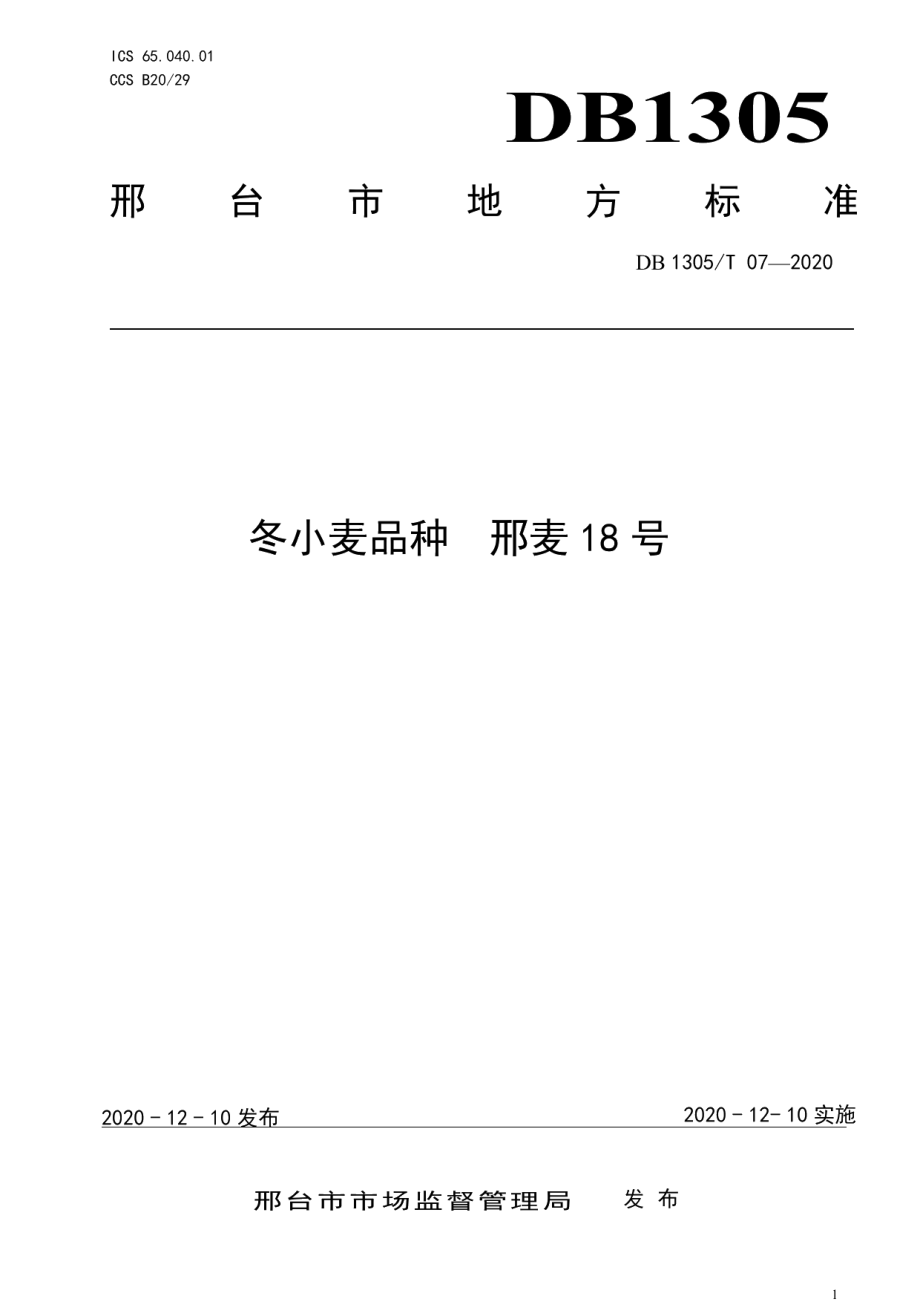 DB1305T 07-2020冬小麦新品种 邢麦18号.pdf_第1页