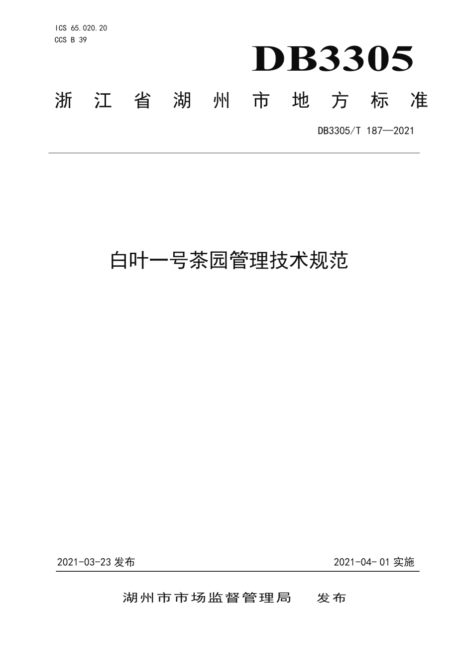 DB3305T 187-2021白叶一号茶园管理技术规范.pdf_第1页