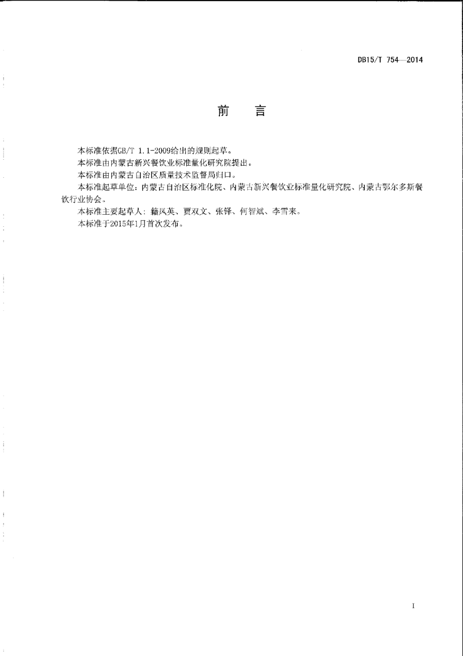 DB15T 754-2014内蒙古地方菜 金粥养生鱼.pdf_第2页