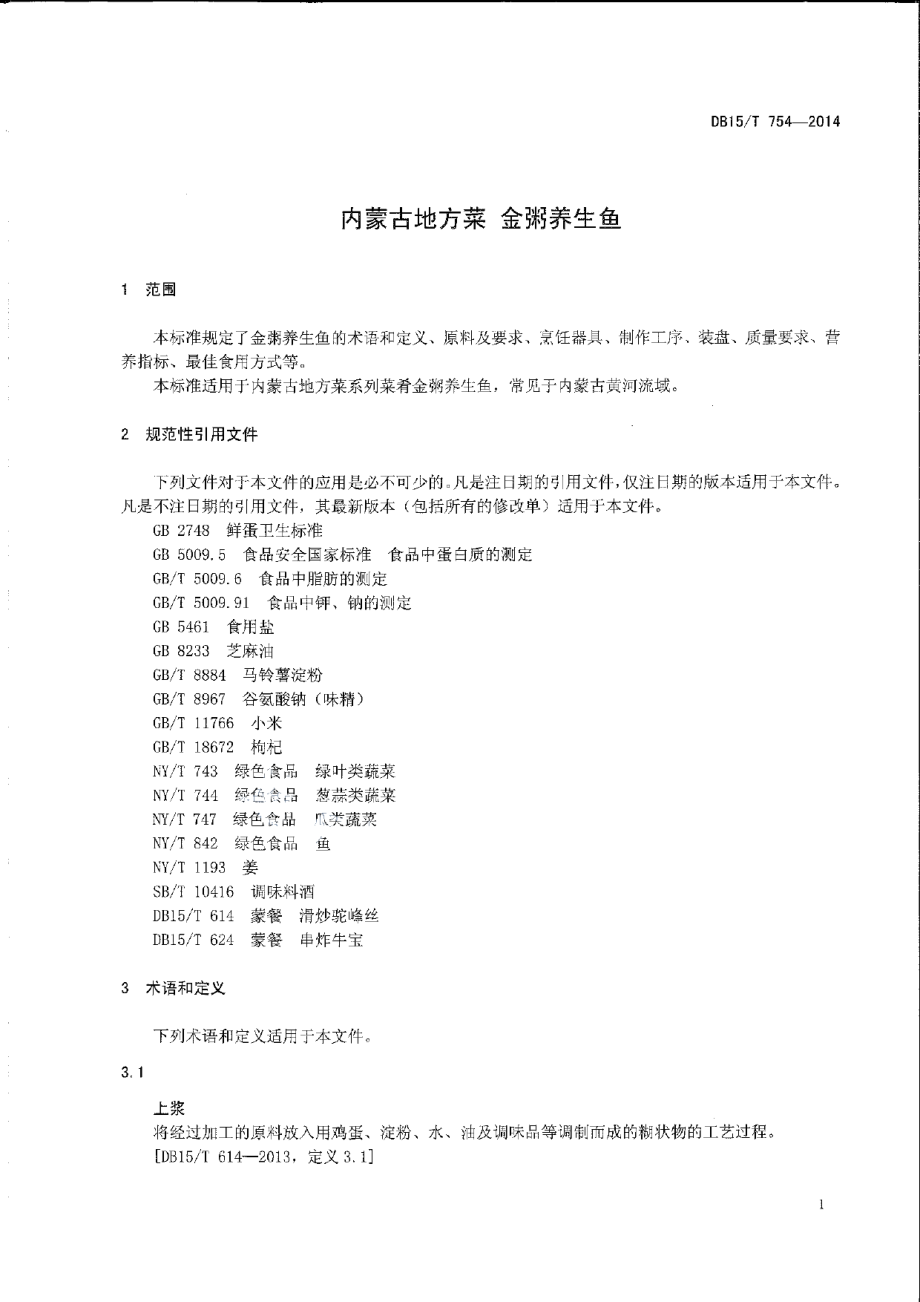 DB15T 754-2014内蒙古地方菜 金粥养生鱼.pdf_第3页