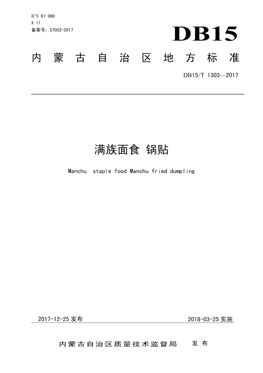 DB15T 1303-2017满族面食 锅贴.pdf_第1页