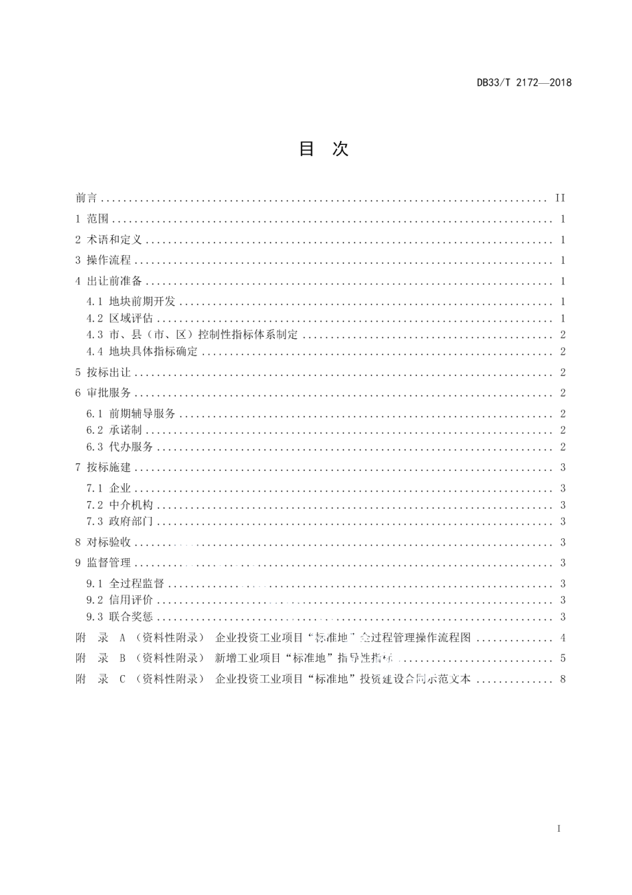 DB33T 2172-2018企业投资工业项目“标准地”管理规范.pdf_第3页