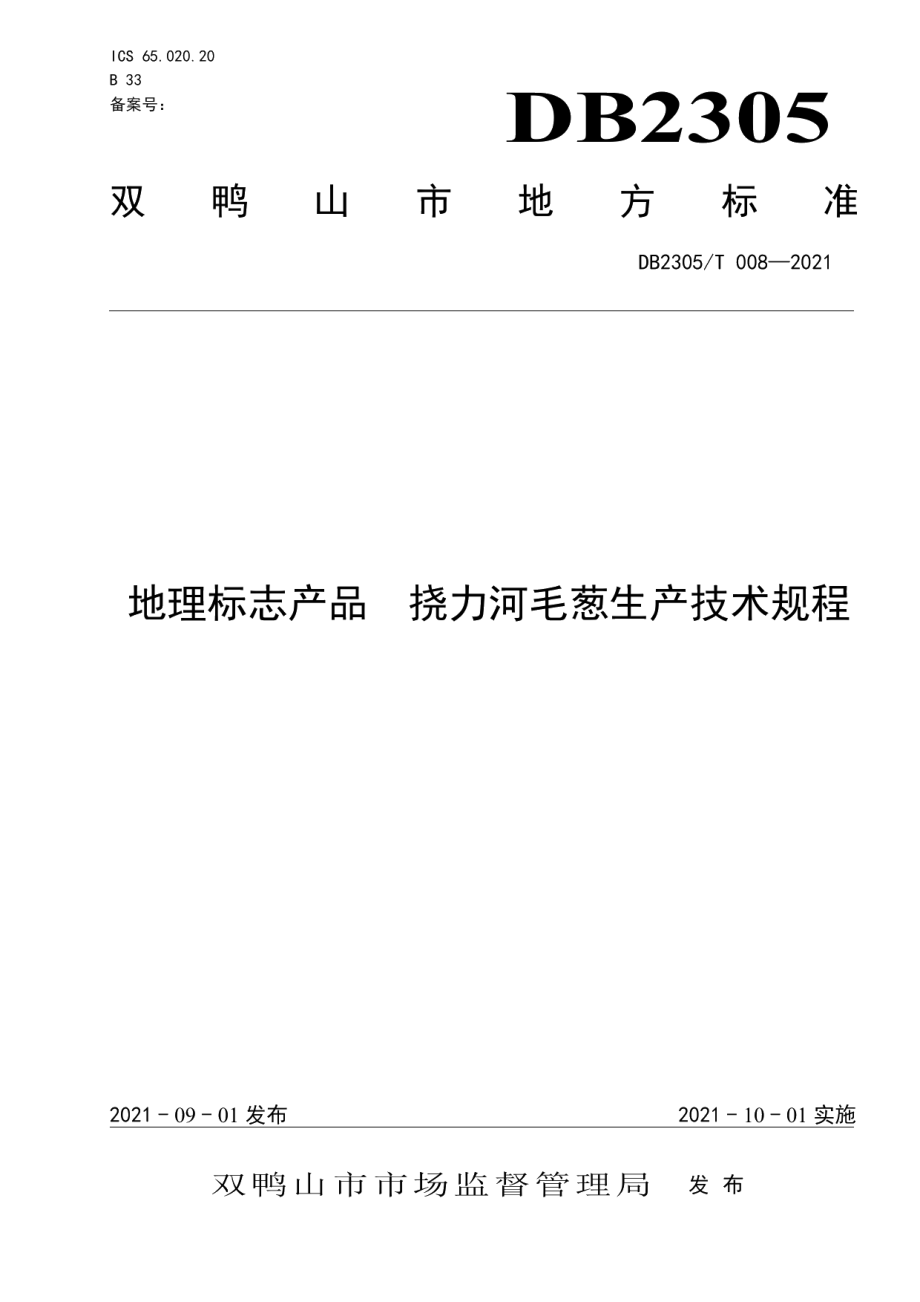 DB2305T 008-2021地理标志产品 挠力河毛葱生产技术规程.pdf_第1页