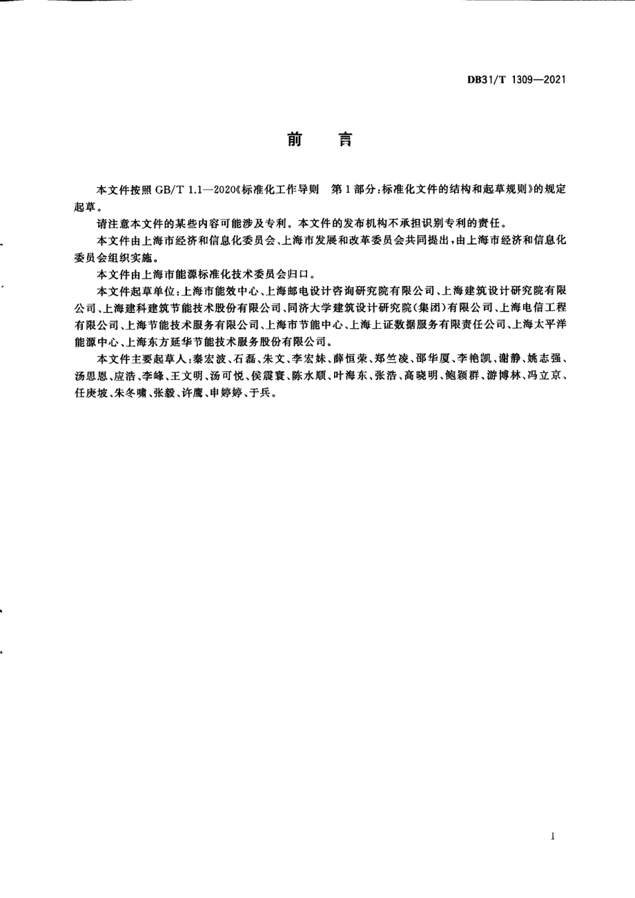 DB31T 1309-2021数据中心节能改造技术规范.pdf_第3页