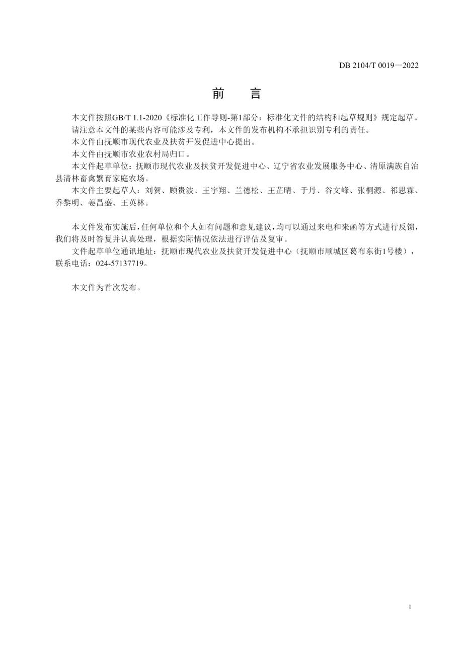 DB2104T0019-2022清原马鹿结核病和副结核病防治技术规范.pdf_第3页