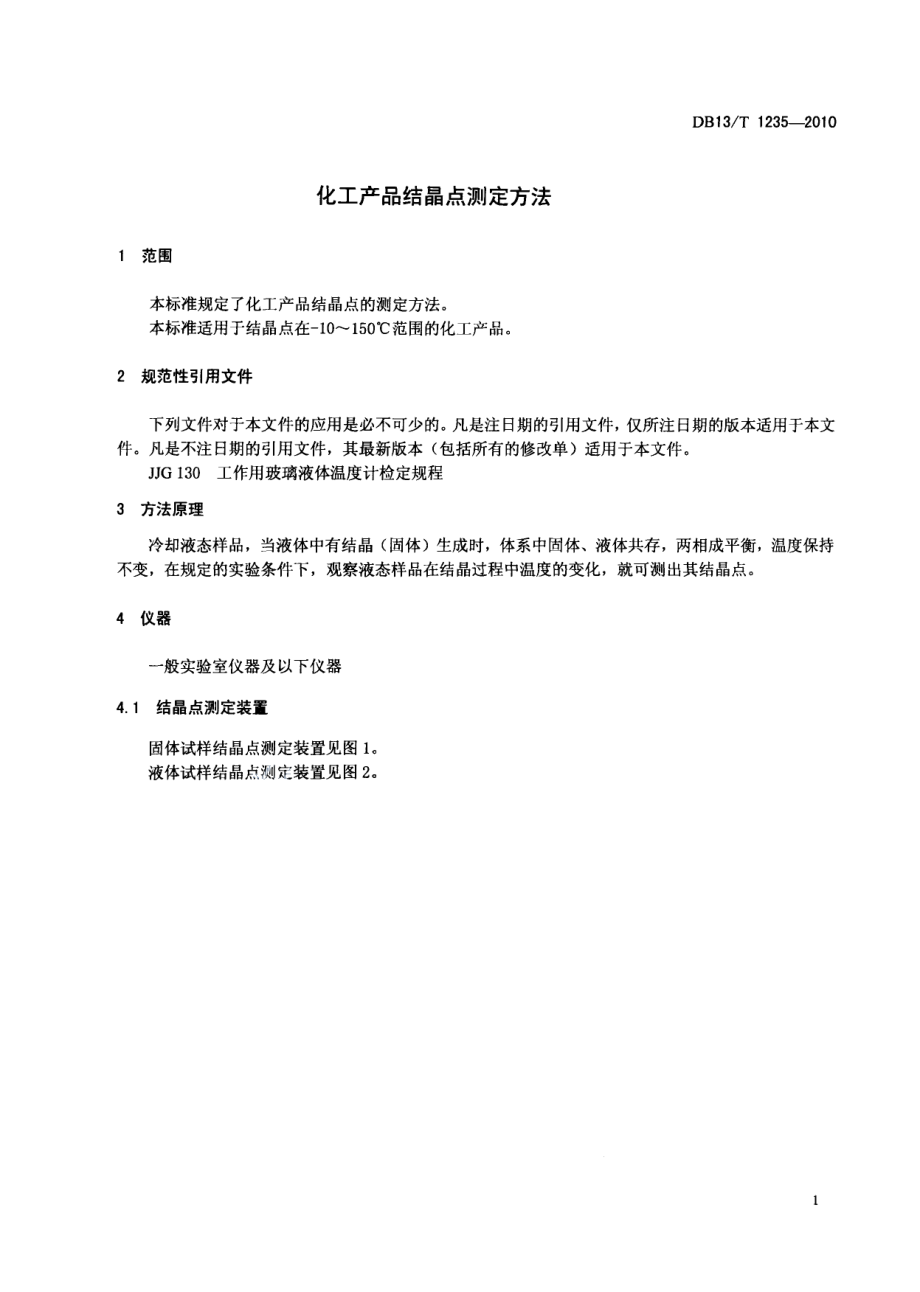 DB13T 1235-2010化工产品结晶点测定方法.pdf_第3页