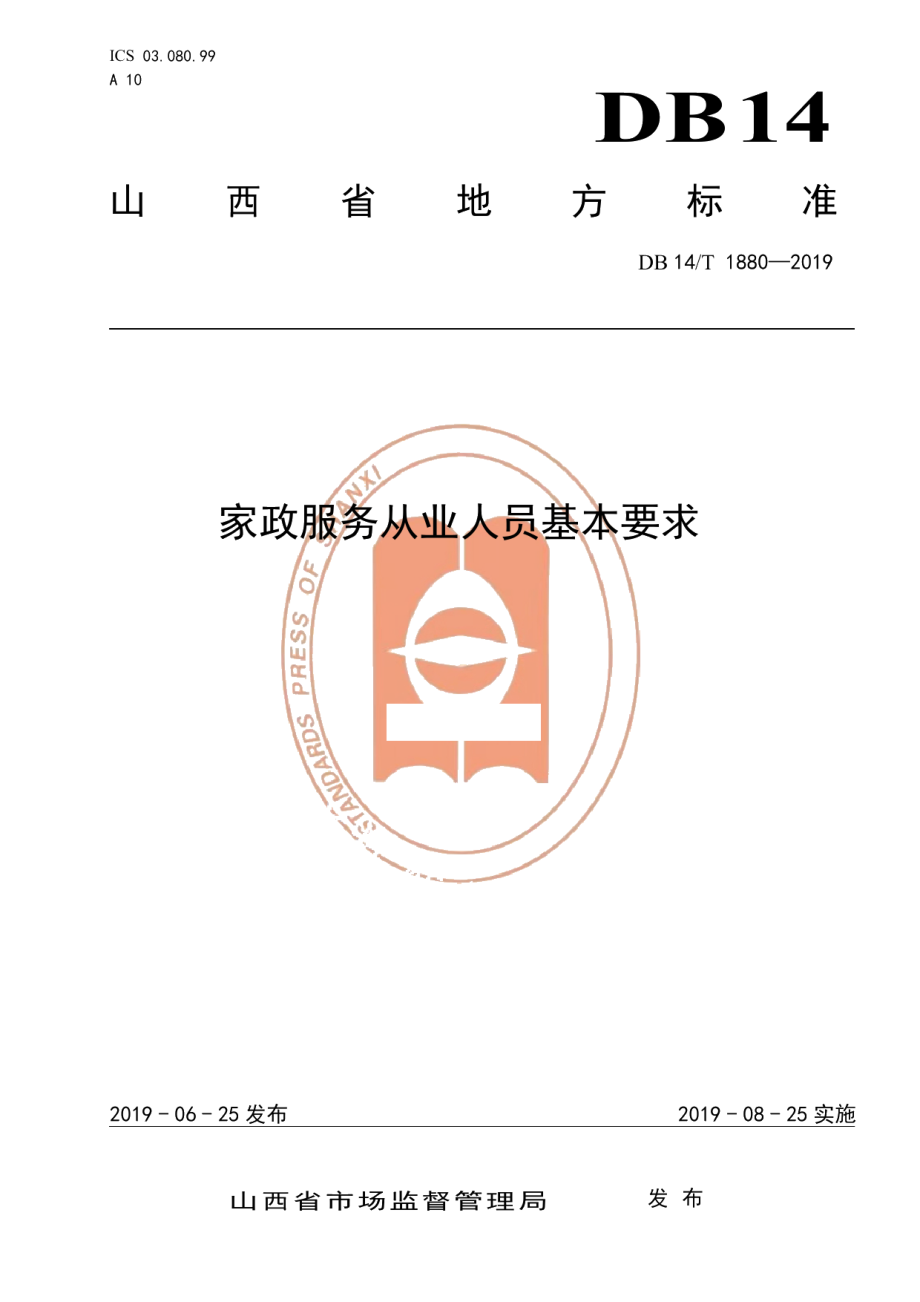 DB14T 1880-2019家政服务从业人员基本要求.pdf_第1页