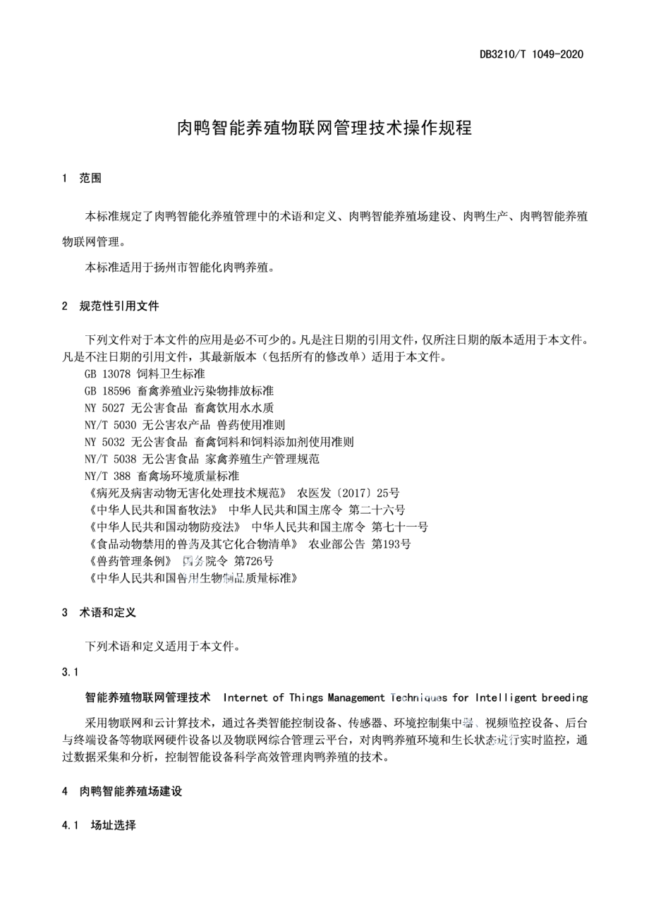 DB3210T 1049-2020肉鸭智能养殖物联网管理技术操作规程.pdf_第3页