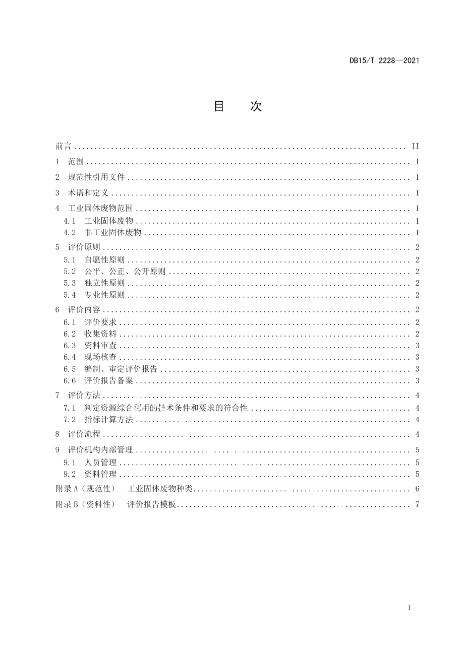 DB15T 2228—2021工业固体废物资源综合利用评价技术规范.pdf_第3页