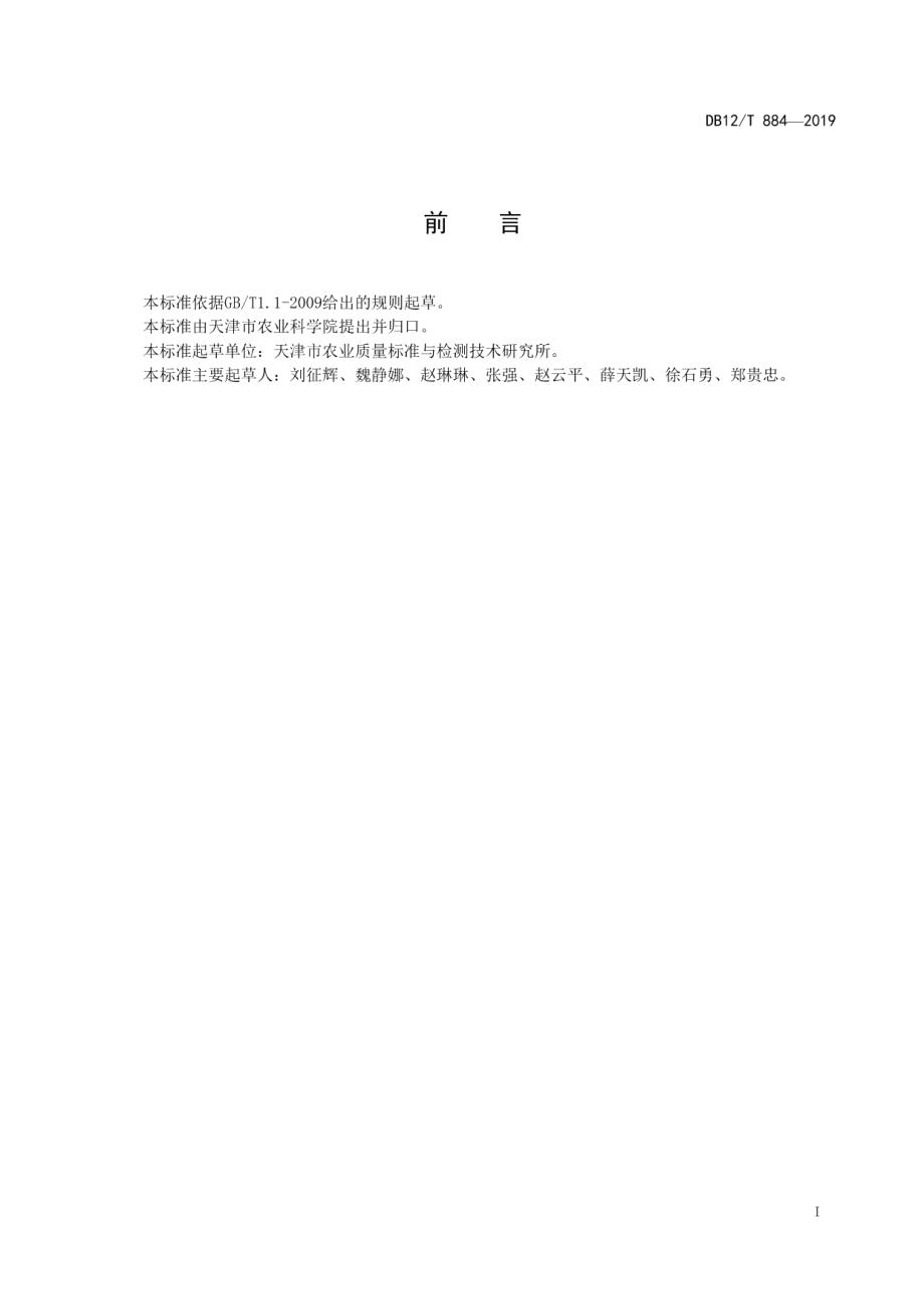 DB12T 884-2019百合鳞茎中多糖的含量测定 紫外可见分光光度法.pdf_第2页