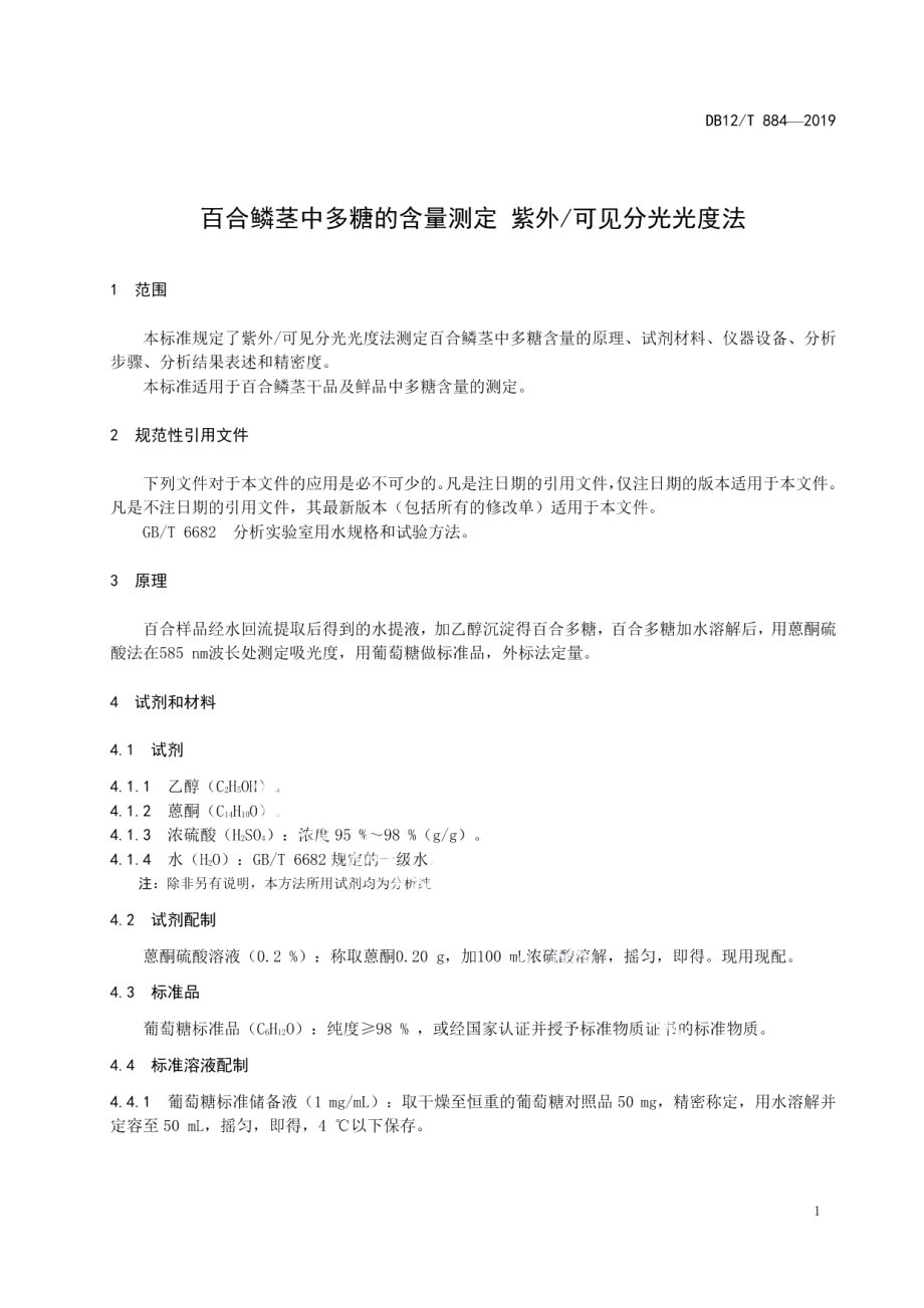 DB12T 884-2019百合鳞茎中多糖的含量测定 紫外可见分光光度法.pdf_第3页