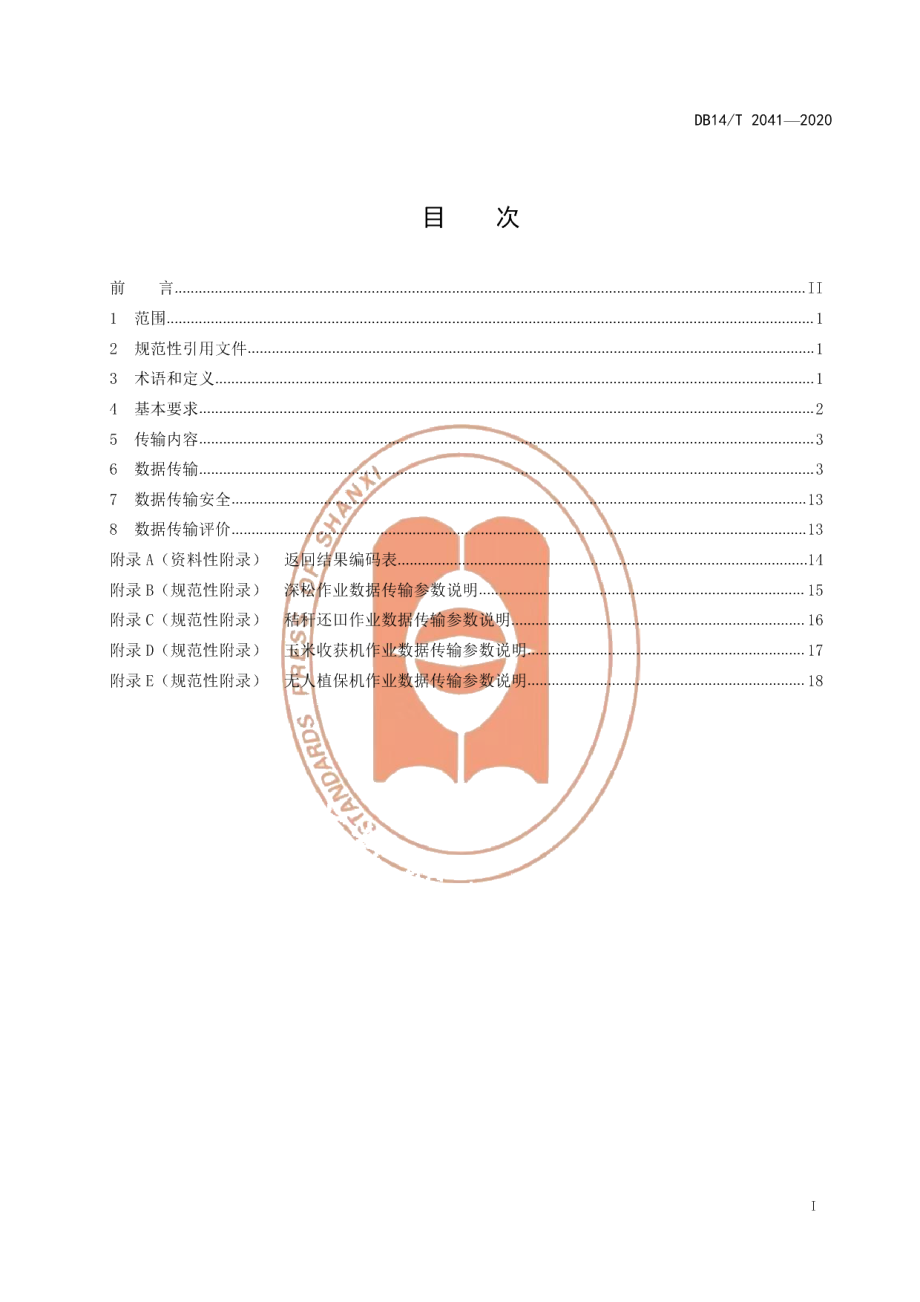 DB14T2041-2020农机田间作业数据传输规范》.pdf_第3页