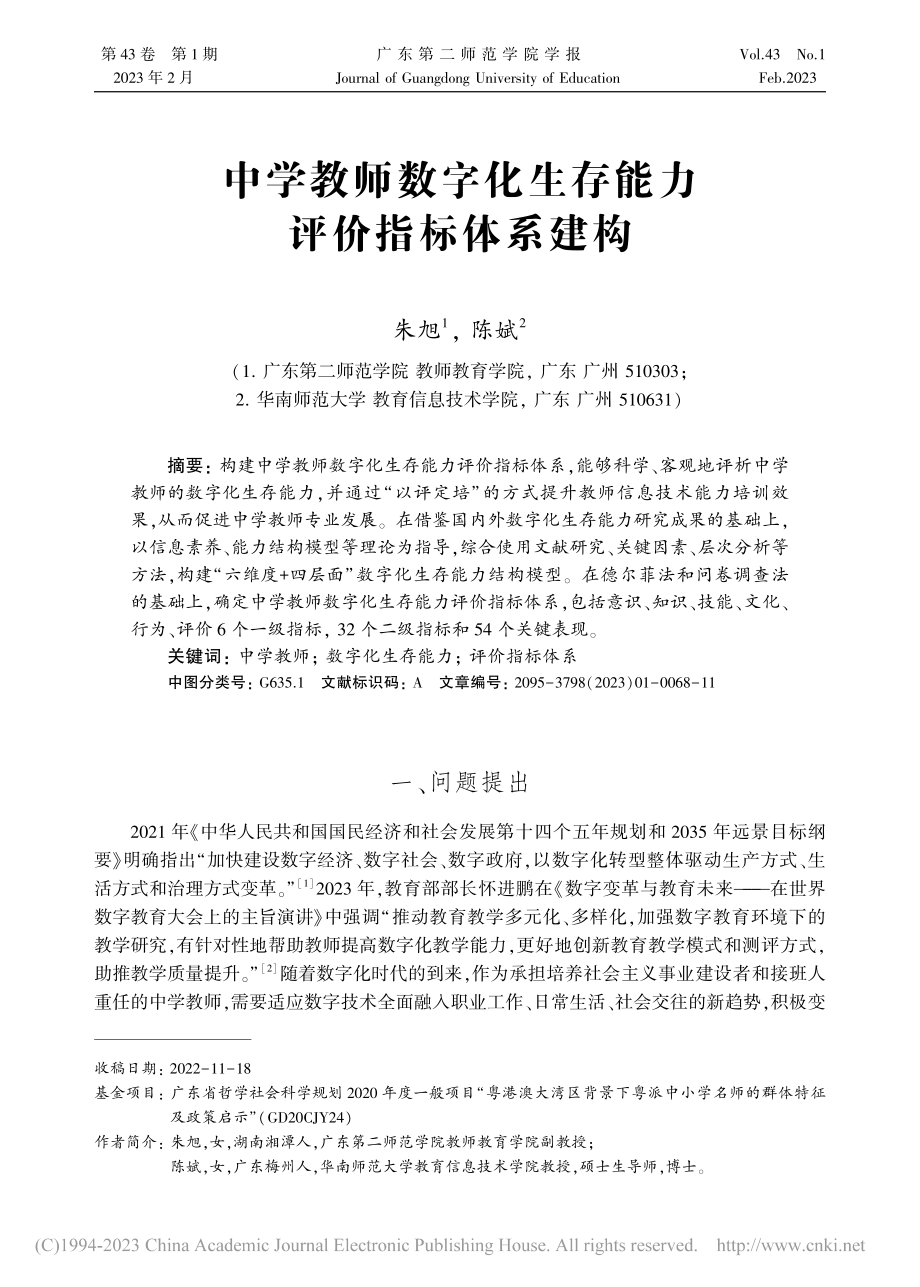 中学教师数字化生存能力评价指标体系建构_朱旭.pdf_第1页