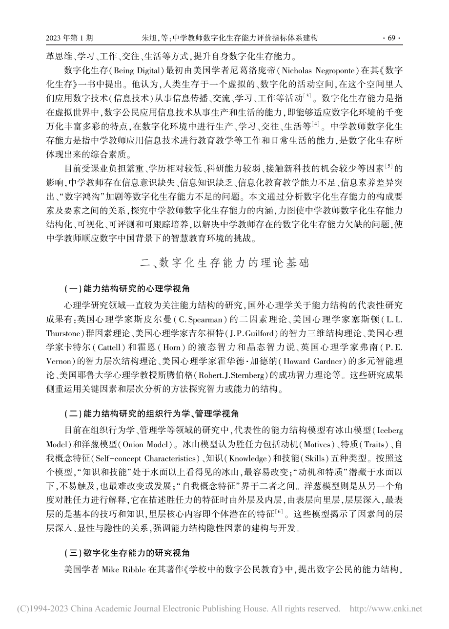 中学教师数字化生存能力评价指标体系建构_朱旭.pdf_第2页