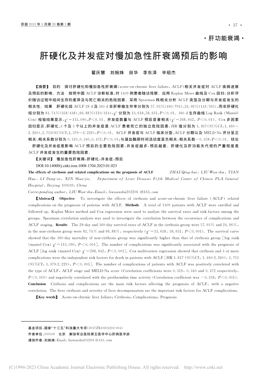 肝硬化及并发症对慢加急性肝衰竭预后的影响_翟庆慧.pdf_第1页