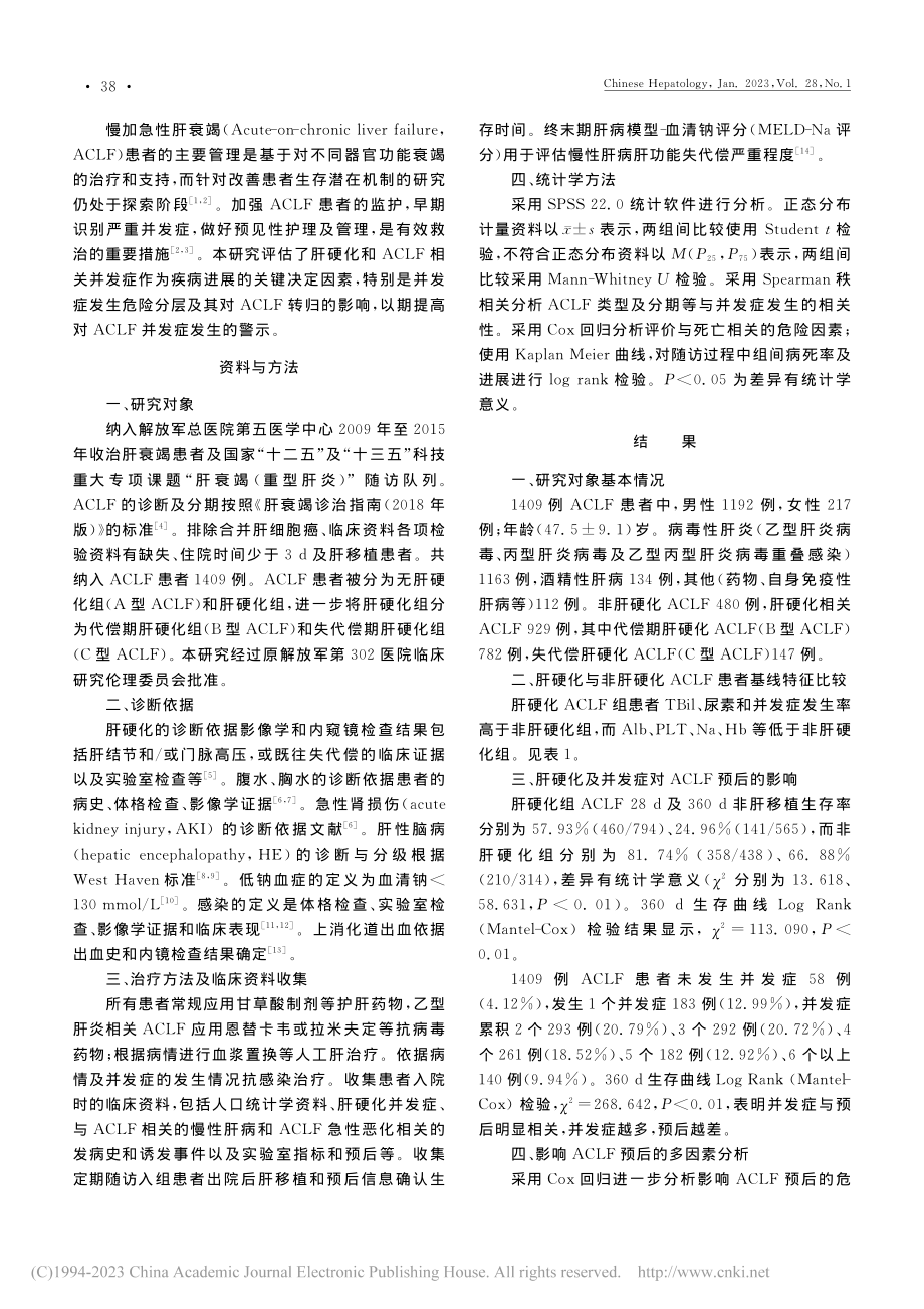 肝硬化及并发症对慢加急性肝衰竭预后的影响_翟庆慧.pdf_第2页