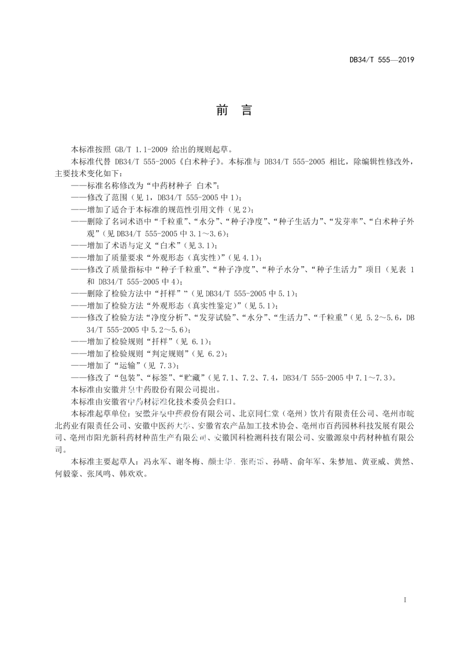 DB34T 555-2019中药材种子 白术.pdf_第3页