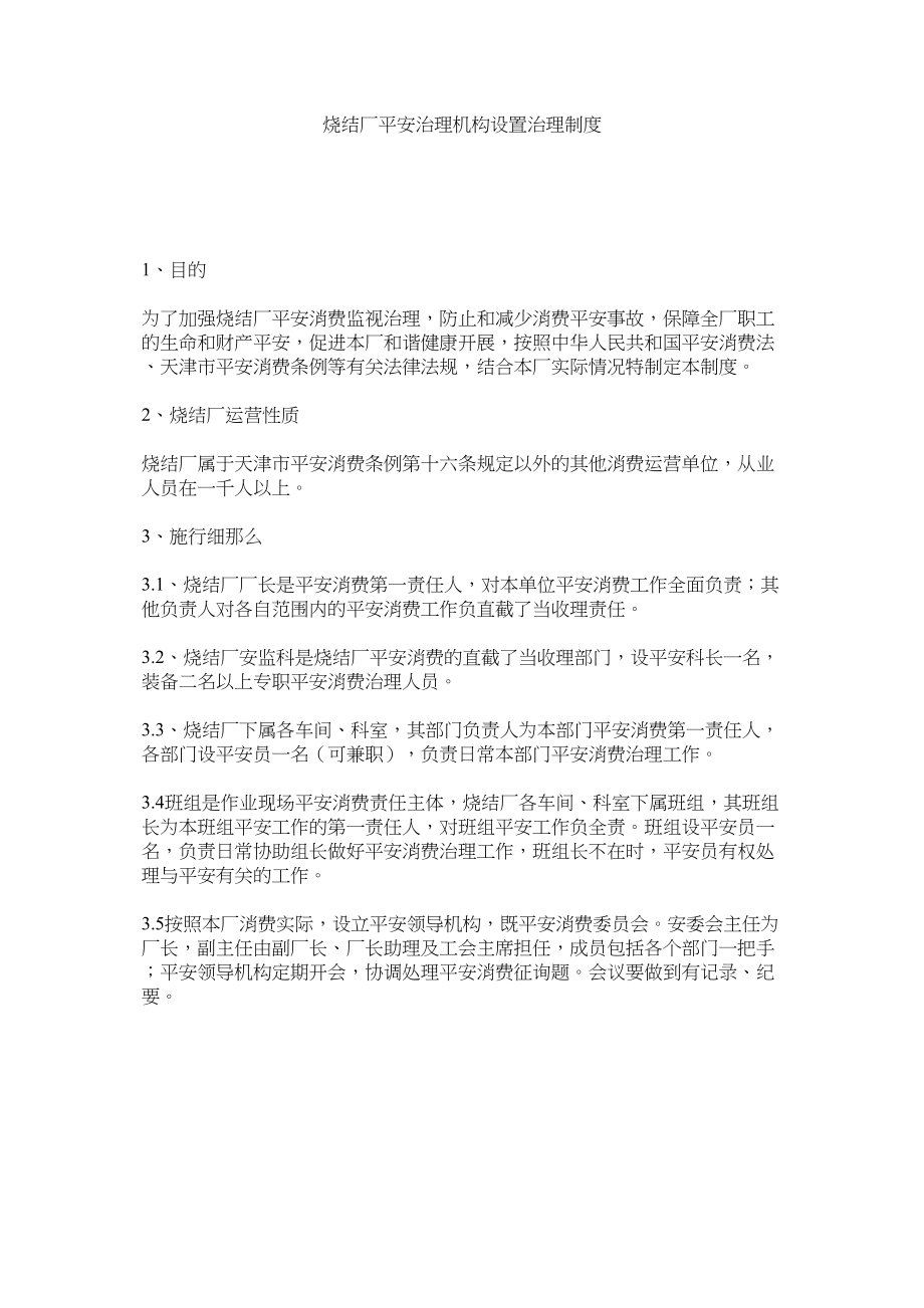 2023年烧结厂ۥ安全管理机构设置管理制度范文.docx_第1页