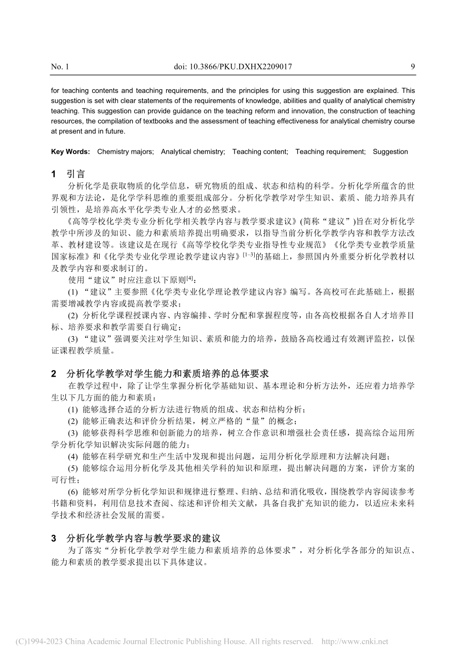 高等学校化学类专业分析化学相关教学内容与教学要求建议_王玉枝.pdf_第2页