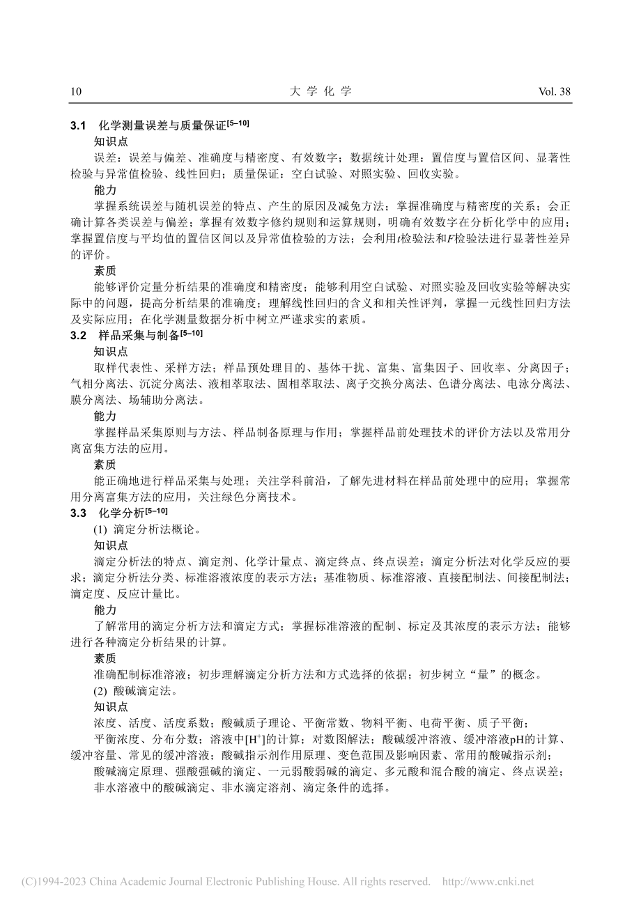 高等学校化学类专业分析化学相关教学内容与教学要求建议_王玉枝.pdf_第3页