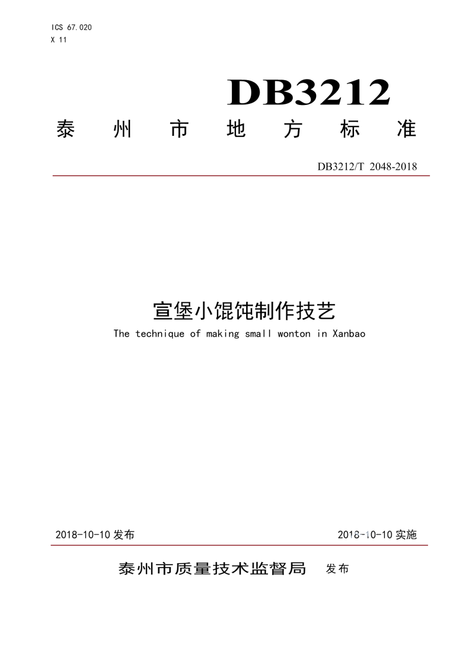 DB3212T 2048-2018宣堡小馄饨制作技艺.pdf_第1页