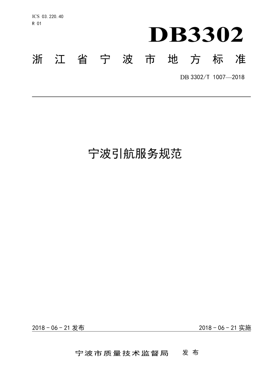 DB3302T 1007-2018宁波引航服务规范.pdf_第1页