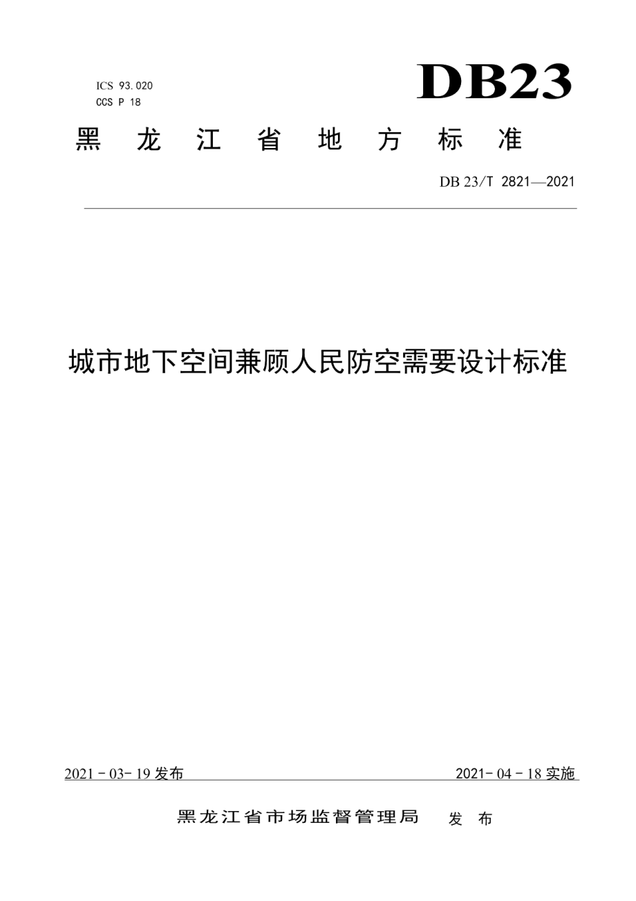 DB23T 2821—2021城市地下空间兼顾人民防空需要设计标准.pdf_第1页