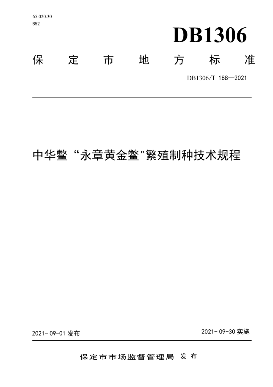 DB1306T 188-2021中华鳖“永章黄金鳖”繁殖制种技术规程.pdf_第1页