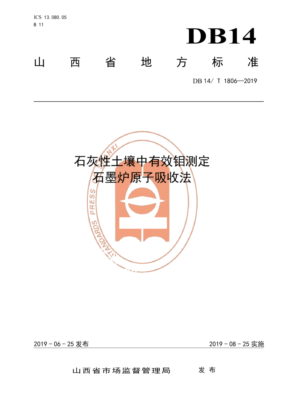 DB14T 1806-2019石灰性土壤中有效钼测定石墨炉原子吸收法.pdf_第1页